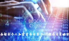 全面解析个人加密货币交易：入门指南与策略分