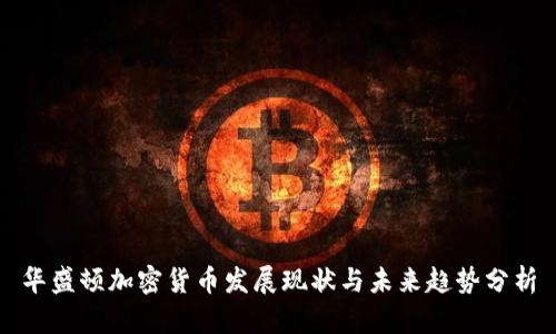华盛顿加密货币发展现状与未来趋势分析